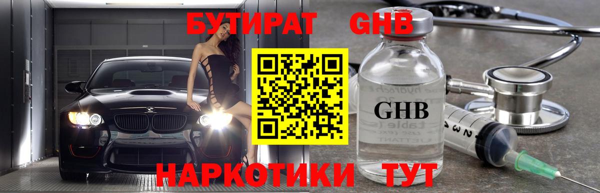 Бутират GHB  Торжок 